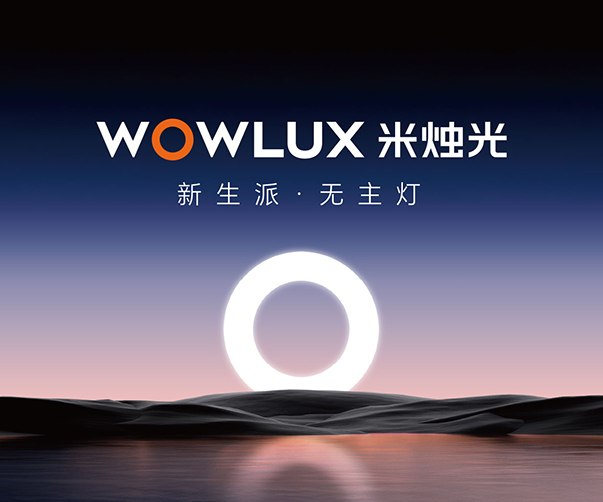 米燭光專(zhuān)注于全宅智能無(wú)主燈